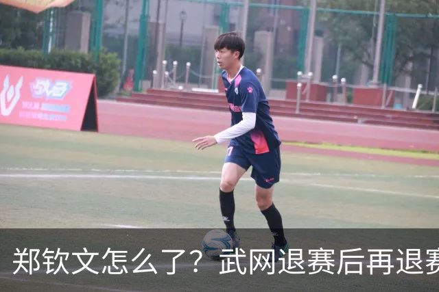 郑钦文怎么了？武网退赛后再退赛，连退4站比赛，提前告别本赛季