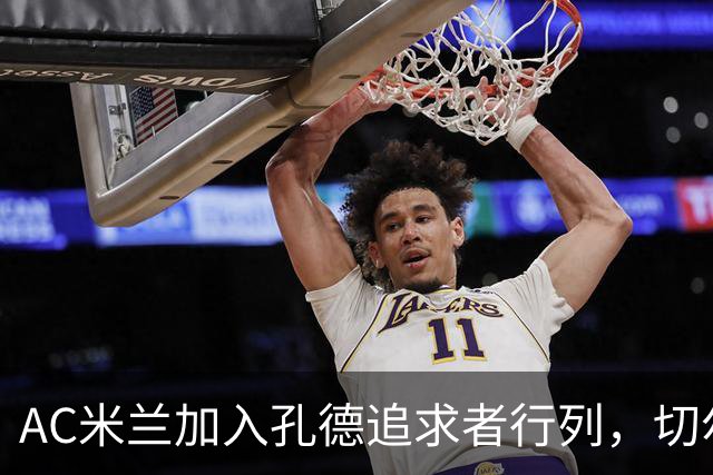 AC米兰加入孔德追求者行列，切尔西和拜仁在密切关注球员